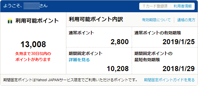 期間限定Tポイントの画面