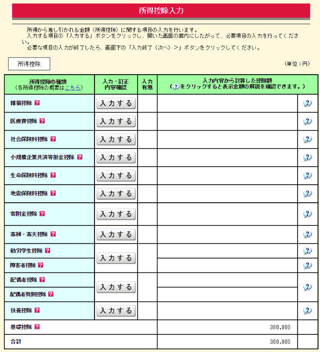 確定申告書作成コーナー 控除入力