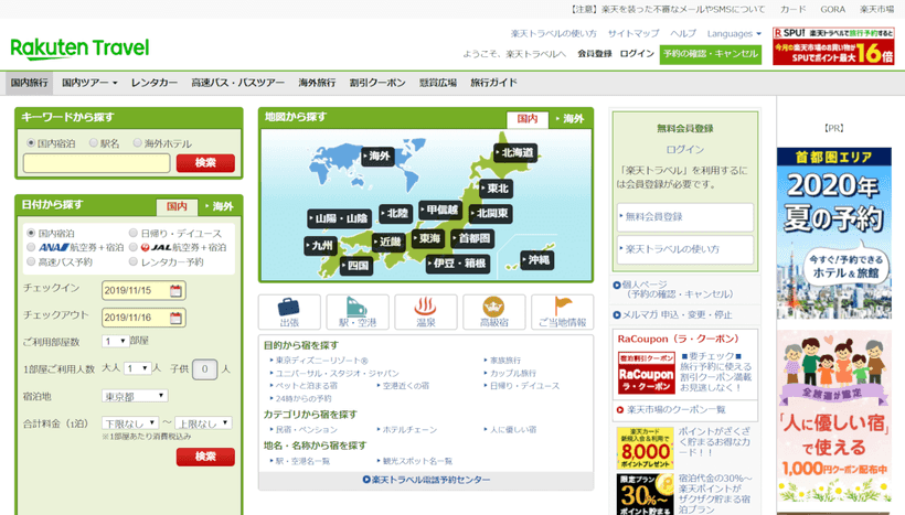 楽天トラベルのトップページ