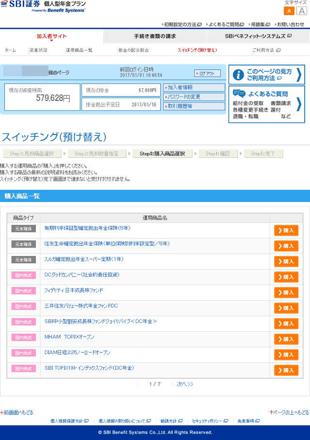 SBI証券 個人型DCの新スイッチング画面