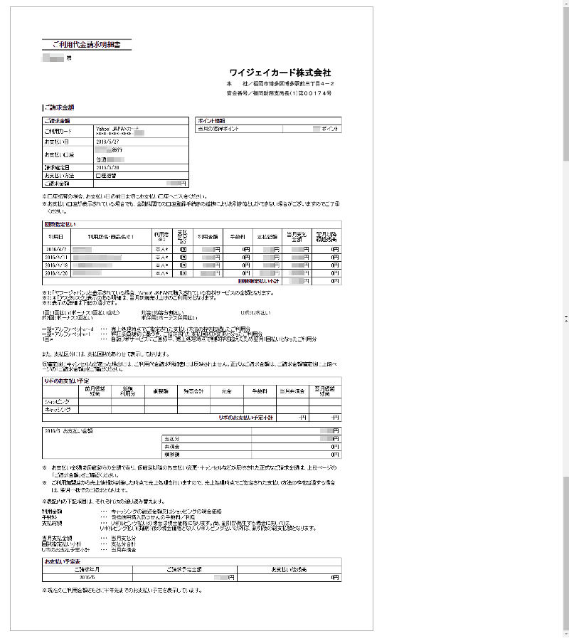 Yahoo! JAPANカードの利用明細