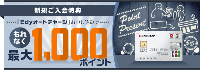 楽天カード・新規入会者のEdyオートチャージキャンペーンバナー