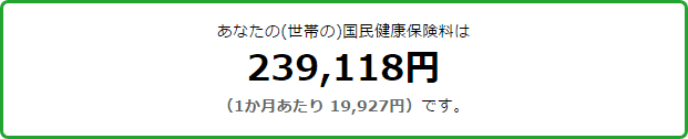 国民健康保険計算機の計算結果