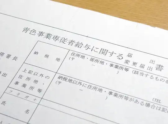 e-Taxで青色事業専従者給与に関する届出を送信する方法