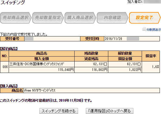 SBI証券のiDeCoのスイッチング画面