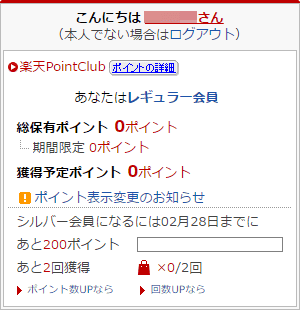筆者の楽天アカウント（レギュラー会員）