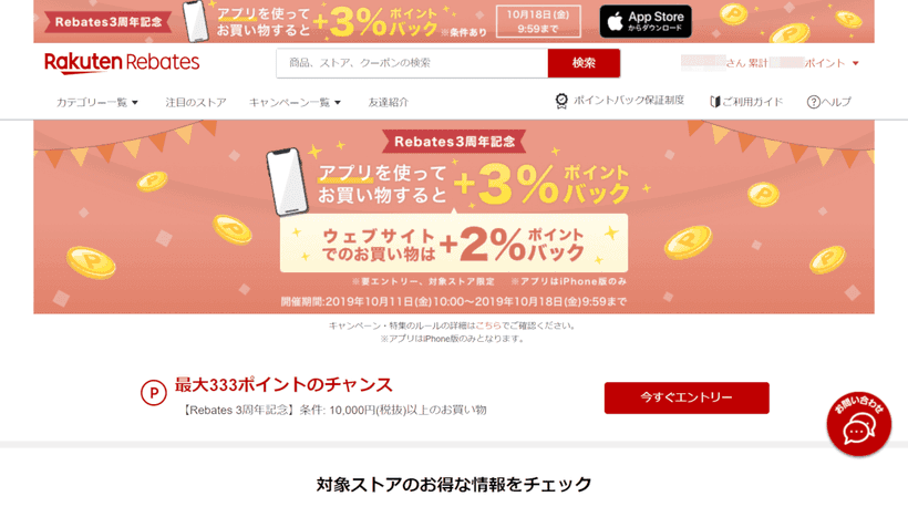 楽天Rebatesのキャンペーン