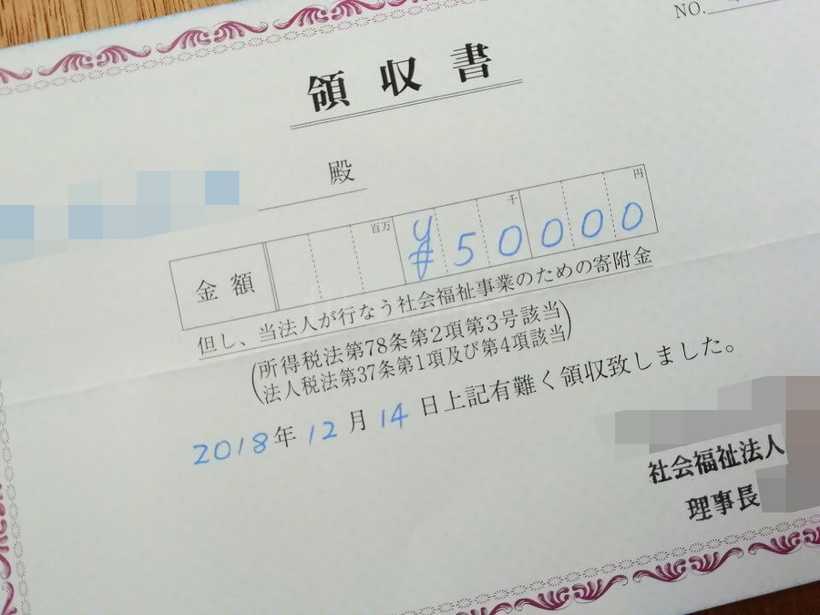 寄付金の領収書