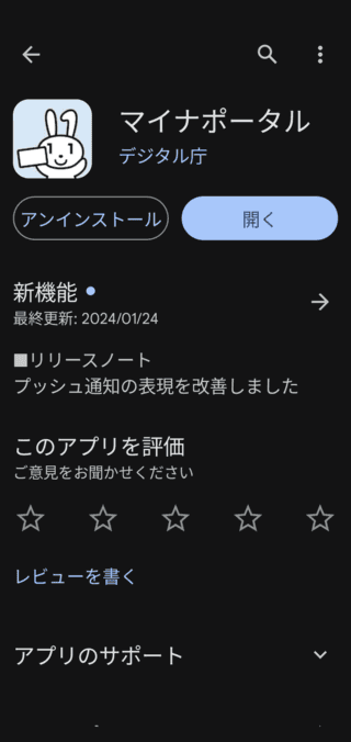 Google Playストアのマイナポータルアプリのページ