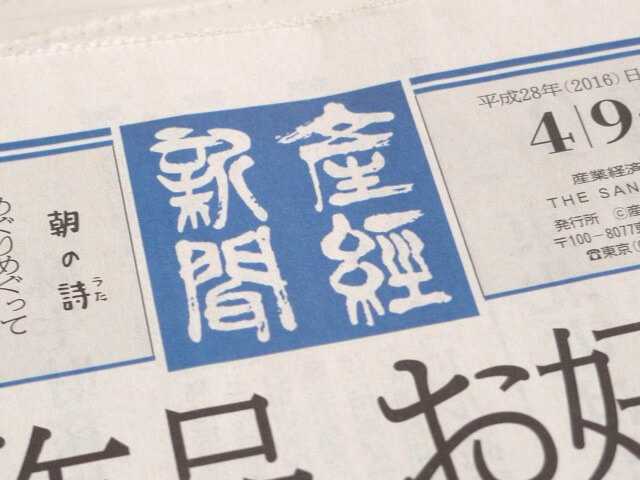 産経新聞の紙面