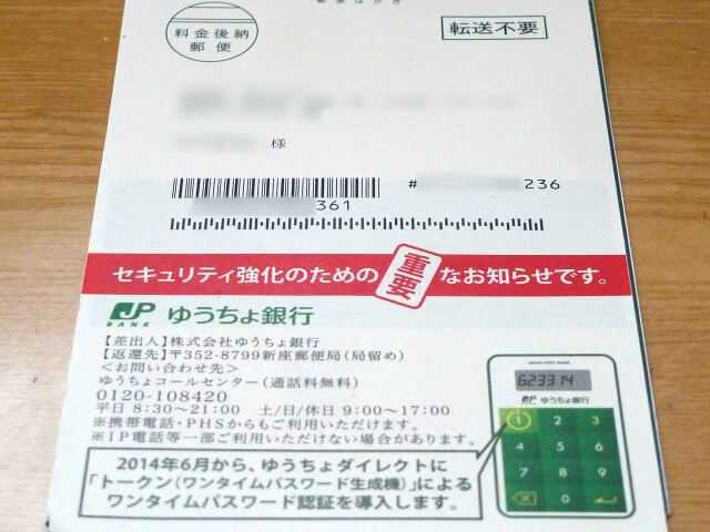 ゆうちょ銀行のトークン案内ハガキ