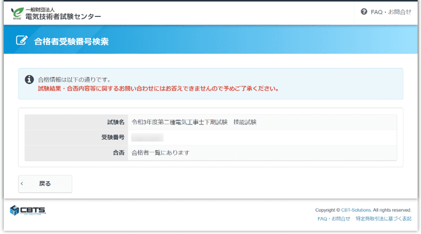 第二種電気工事士の合否画面