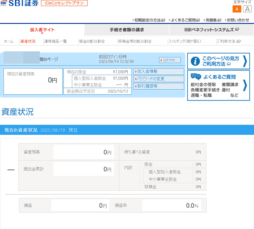 SBI証券 iDeCoの管理画面