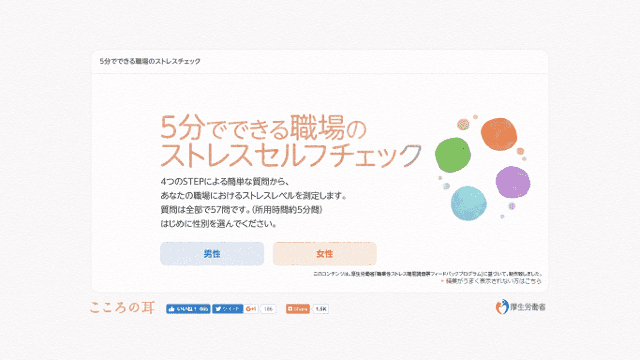 5分でできる職場のストレスセルフチェック