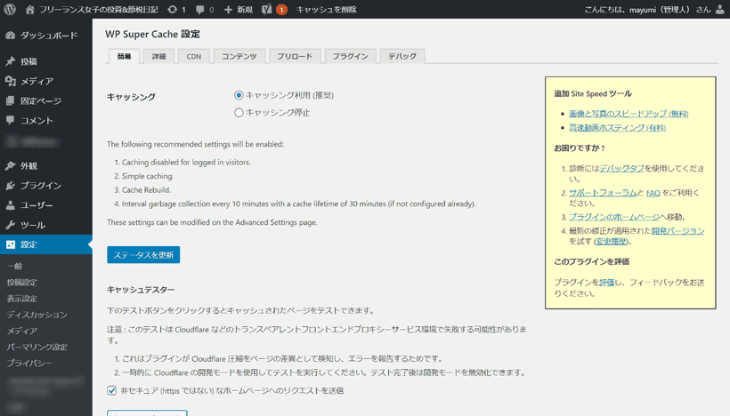 WP Super Cacheの設定画面