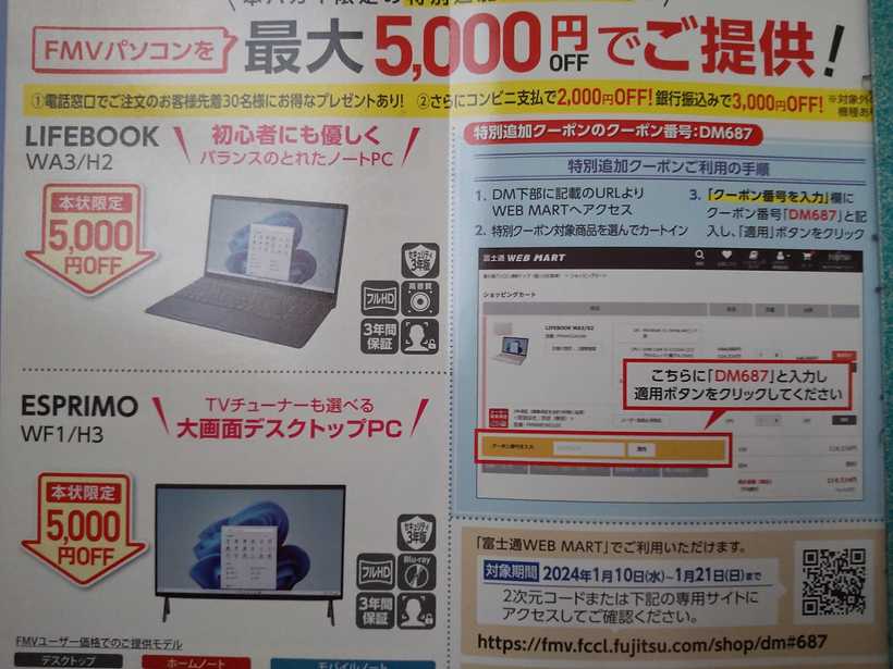 富士通のユーザー向けダイレクトメール