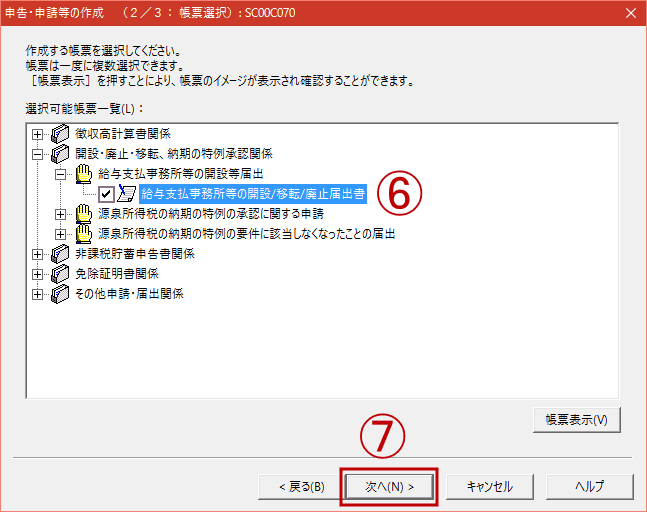 e-Taxソフトの申告・申請等の作成