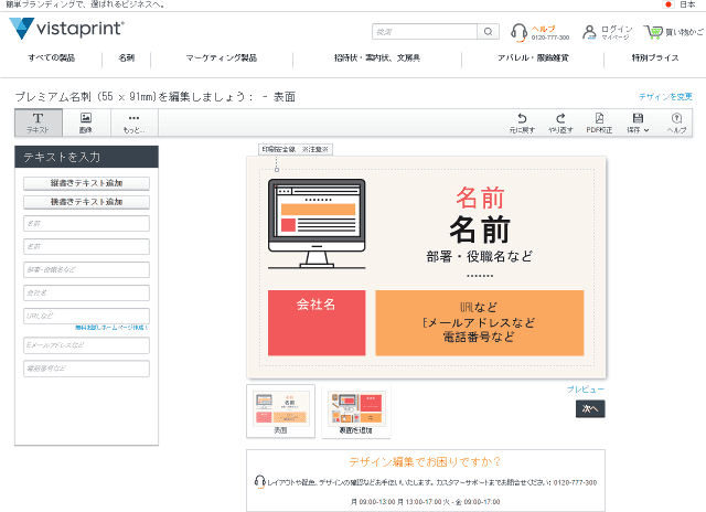 ビスタプリントの名刺作成画面