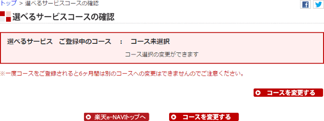 楽天プレミアムカードのコース確認ページ