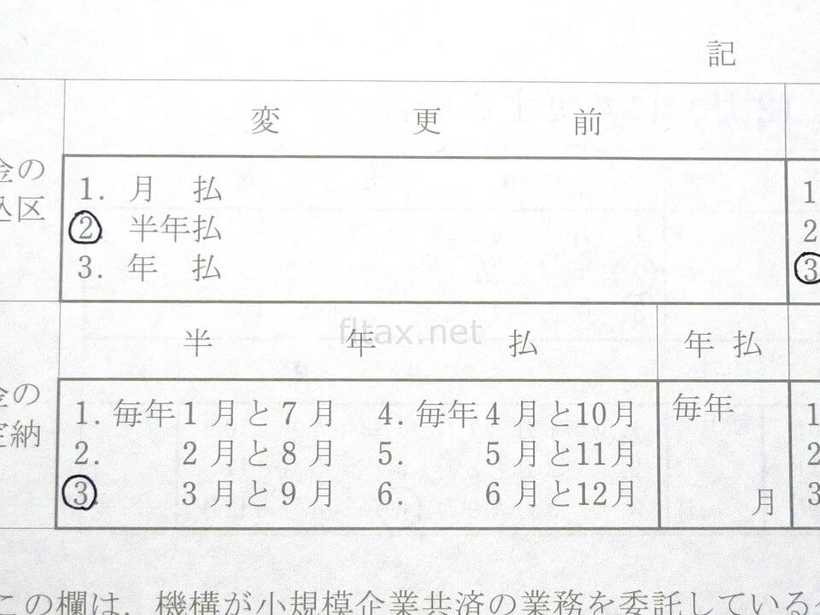 小規模企業共済 払込区分兼指定納付月変更届 変更前の欄