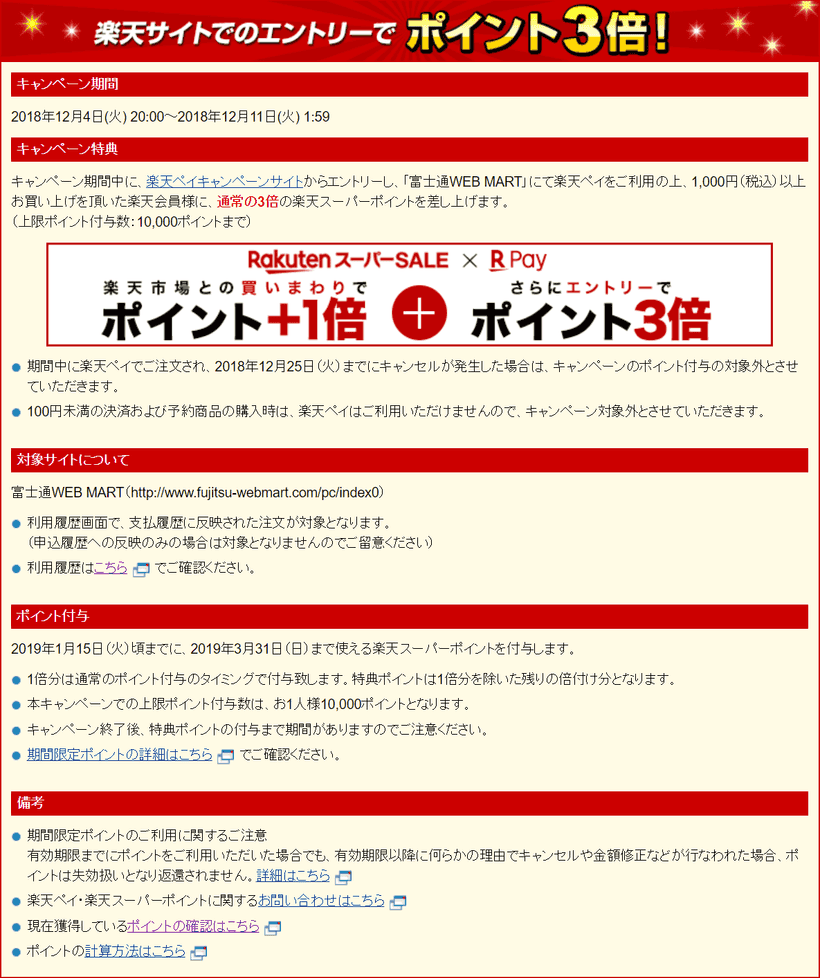 富士通WEB MARTでの楽天ポイントキャンペーン