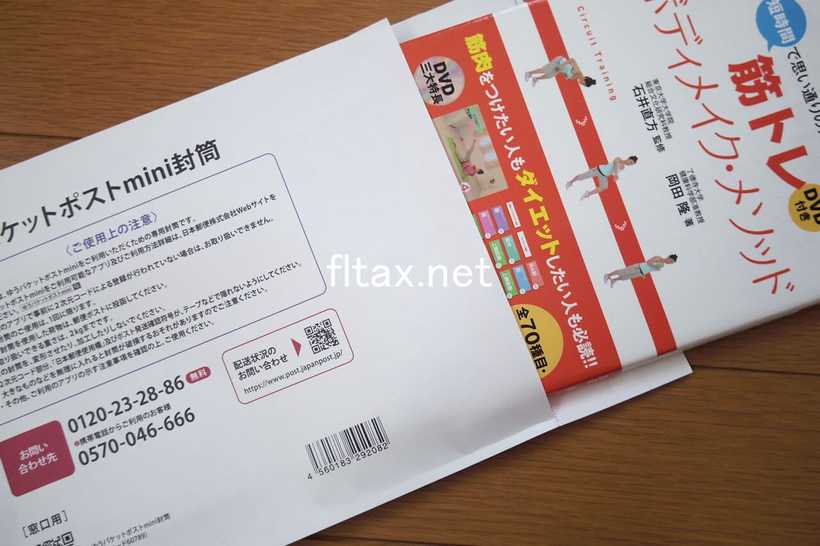 ゆうパケットポストminiに単行本は入らなかった