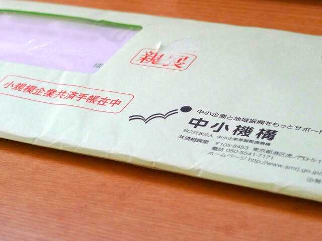 小規模企業共済の封書