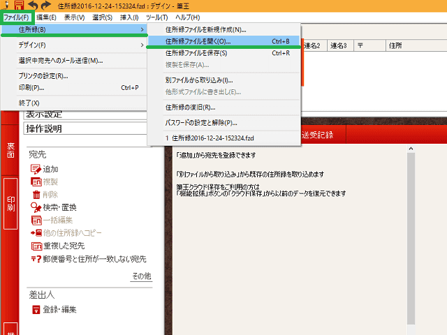 筆王体験版の住所録読込み