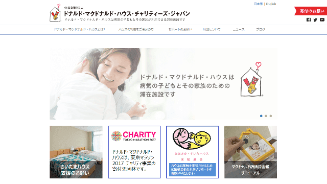 ドナルド・マクドナルド・ハウスのサイト