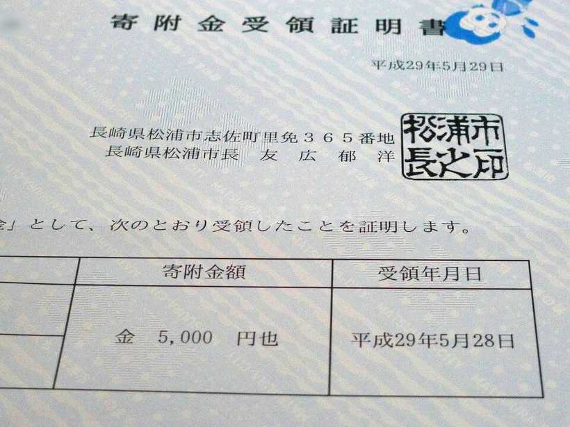 長崎県松浦市のふるさと納税受領書