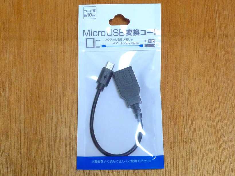 100均のmicroUSB変換アダプター