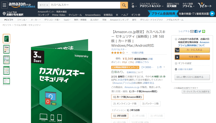 Amazonのカペルスキーセキュリティ販売ページ