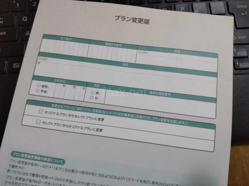 SBI証券のiDeCo プラン変更届