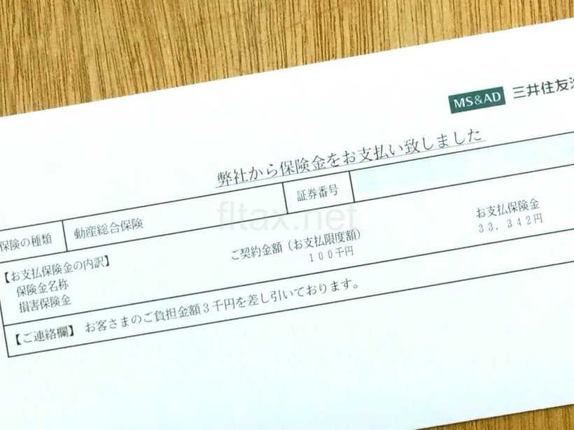 三井住友海上火災保険から保険金還付の連絡