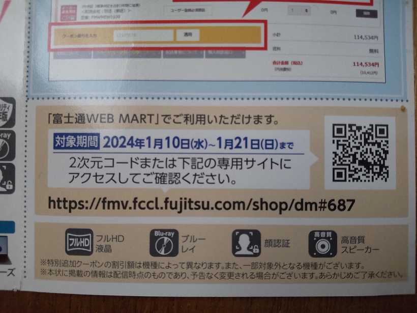 富士通のユーザー向けダイレクトメール