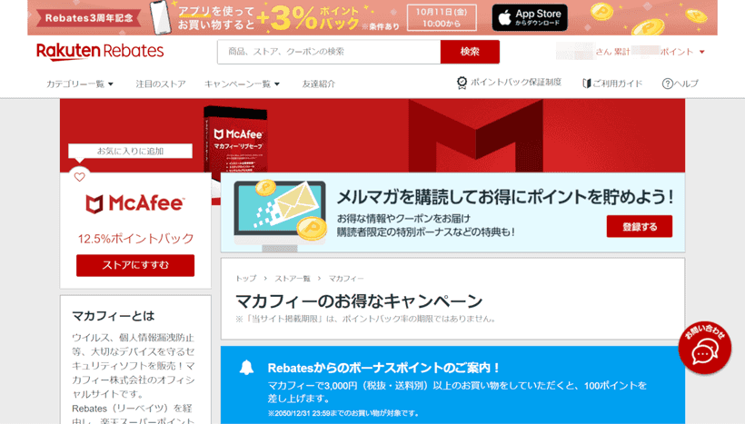 楽天Rebatesのマカフィーのページ