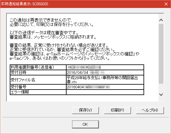 e-Taxソフトの即時通知結果表示