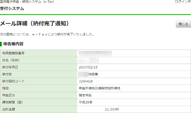 国税電子申告・納税システムの納付受付通知
