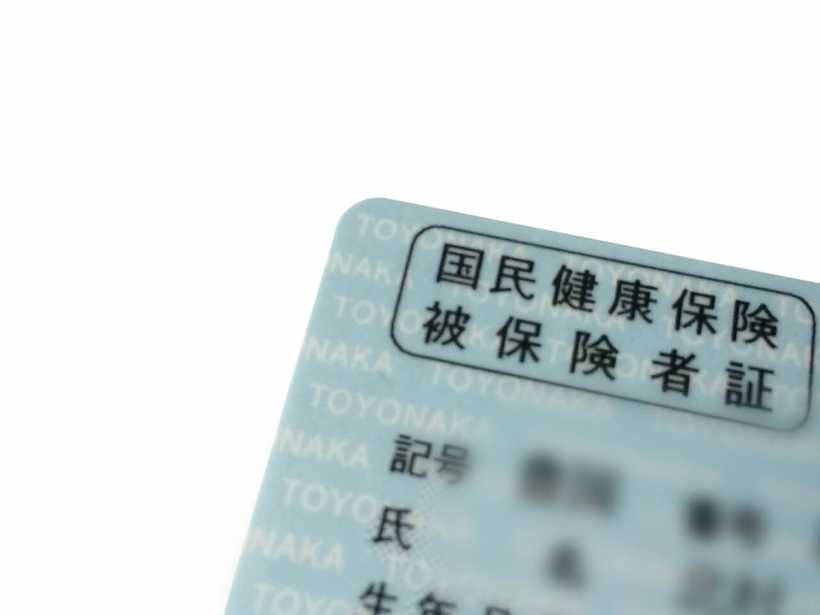 国民健康保険証