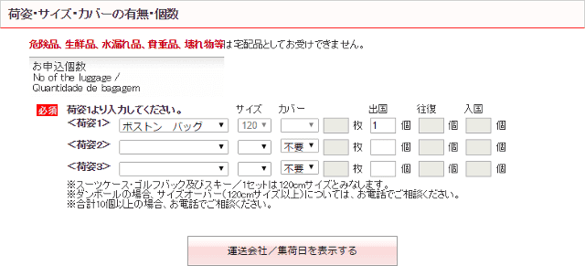 JALエービーシーの手荷物宅配申し込みページ