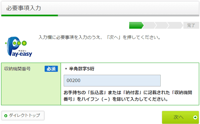 ゆうちょダイレクト・ペイジーの収納機関番号入力
