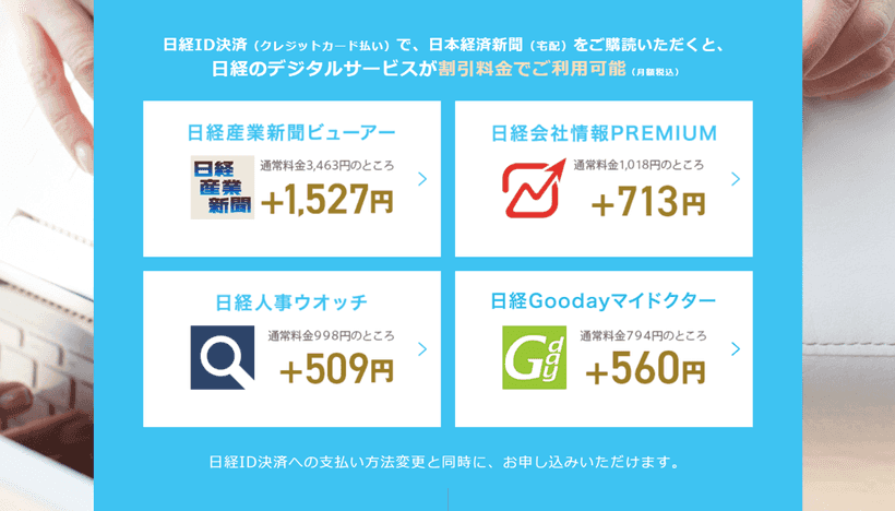 日経ID決済のメリット