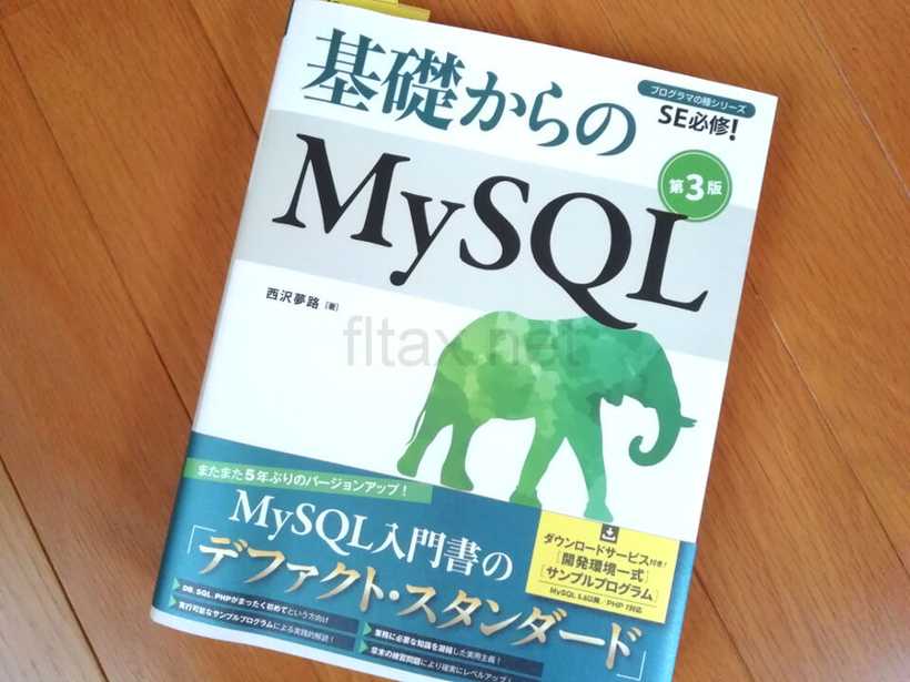基礎からのMySQL