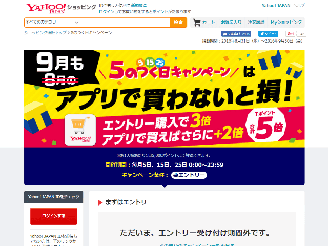 5の日はポイント5倍キャンペーンの画面