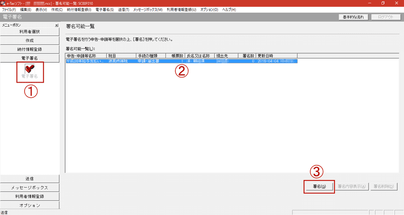 e-Taxソフトの電子署名