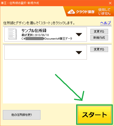筆王体験版の住所録選択