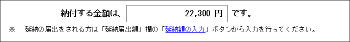確定申告の当初の納税額