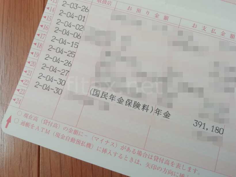 年金引き落としの通帳
