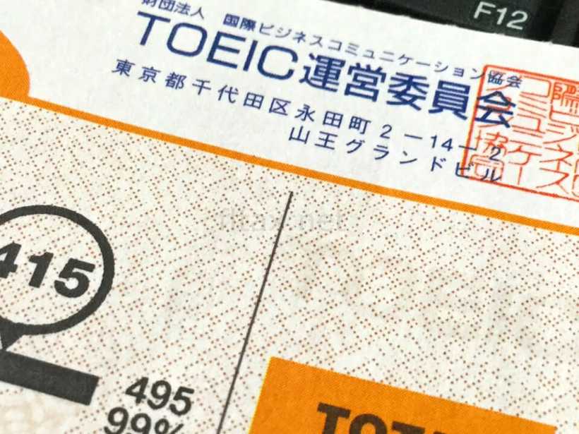 TOEICの成績表