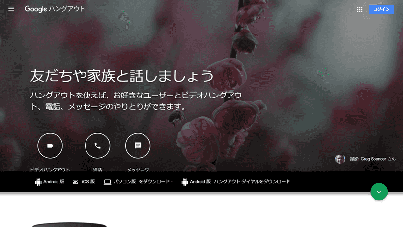 GoogleハングアウトのHP